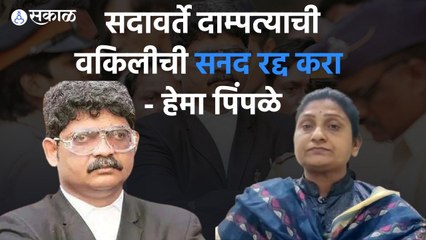 Beed: सदावर्ते दाम्पत्याची वकिलीची सनद रद्द करा : अॅड. हेमा पिंपळे