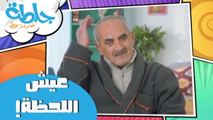 جلطة - حلقة 15 - عيش اللحظة