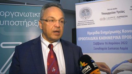 Ημερίδα ενημέρωσης του κοινού για καθημερινά ορθοπεδικά προβλήματα
