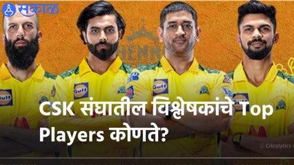 IPL 2022 |   CSK संघातील विश्लेषकांचे Top Players कोणते? | Sakal |