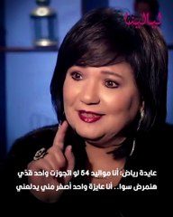 ليالينا ترند=عايدة رياض :أنا مواليد 54 لو اتجوزت واحد قدي هنمرض سوا انا عايزة واحد اصغر مني يدلعني