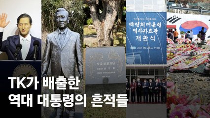 고 박정희 전 대통령 생가는 ‘보수 성지’…MB마을은 썰렁