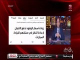 (كان المفروض تزيد ٧٠ قرش) أسباب تحريك سعر البنزين ٢٥ قرش.. م. حمدي عبدالعزيز المتحدث باسم وزارة البترول يوضح التفاصيل