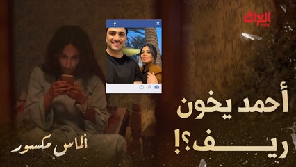 بدت ريف تبحبش وره أحمد.. مو جابلج حصان شيسوي بعد