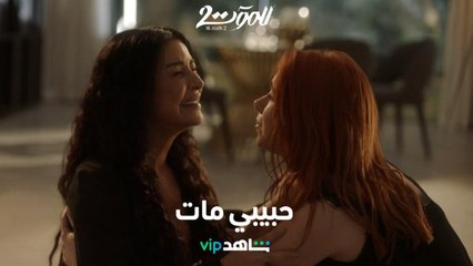 مات حبيبها برصاصة غدر: ماغي بو غصن تبدع في مشهد مؤثر |  للموت ٢   |   شاهد VIP