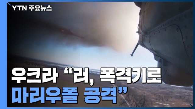 우크라 러, 장거리 폭격기 동원해 마리우폴 공격 / YTN