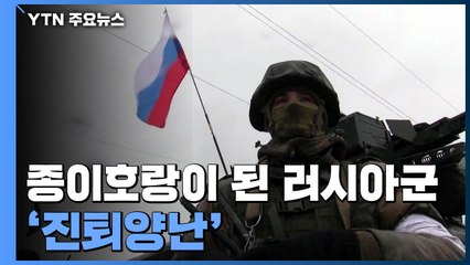 '종이호랑이'된 러시아군, 푸틴 야욕에 '진퇴양난' / YTN