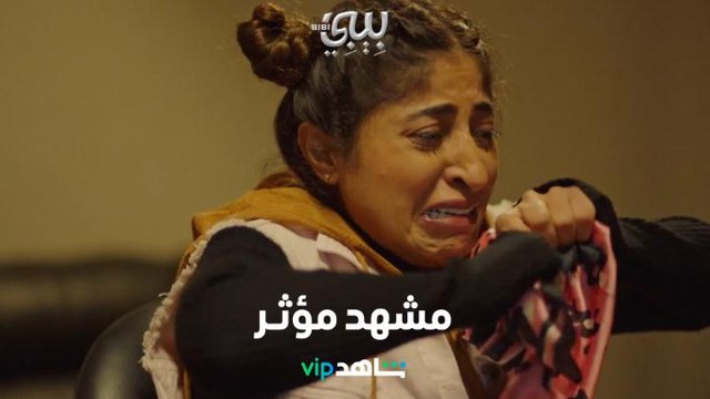 شجون في مشهد مؤثر جداً: أم انحرمت من ابنتها لسنوات | بيبي | شاهد VIP