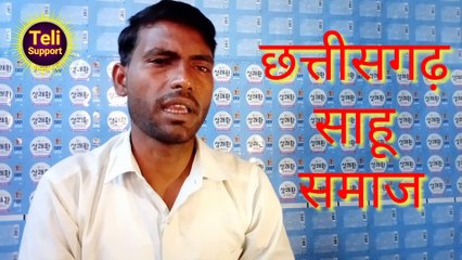 छत्तीसगढ़ में साहू समाज का प्रदेश अध्यक्ष कैसा होना चाहिए || प्रदेश अध्यक्ष का चुनाव 2022 || मिशन