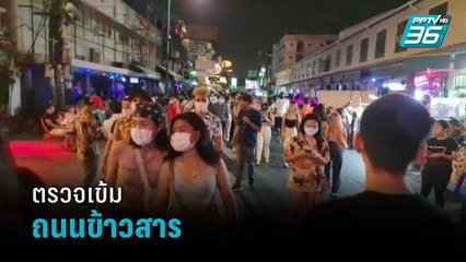 เจ้าหน้าที่ตรวจเข้มถนนข้าวสาร สั่งหยุดปาร์ตี้หลัง 5 ทุ่ม ฝ่าฝืนจับกุมทันที | โชว์ข่าวเช้านี้