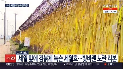 "여전히 아파요"…세월호에 서린 8년전 그날의 아픔
