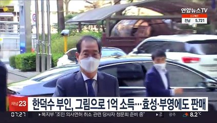 한덕수 부인, 그림으로 1억 소득…효성·부영에도 판매