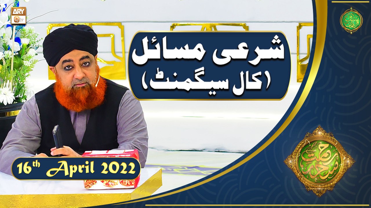 Rehmat e Sehr | Shan e Ramazan | Mufti Akmal | Sharai Masail(Call Segment)| 16th April 2022 | ARY Qtv
