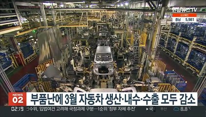 부품난에 3월 자동차 생산·내수·수출 모두 감소