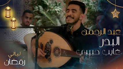 عبد الرحمن البدر في ليالي رمضان يعزف ويغني : "غايب حبيبي ماوصلني سلامه مدري غيابه عذر أو شي مقصود" !