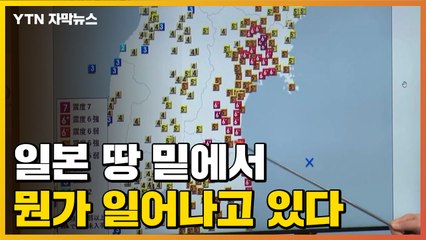 [자막뉴스] 40년 안에 꼭 일어난다...일본 땅 밑에서 무슨 일이? / YTN