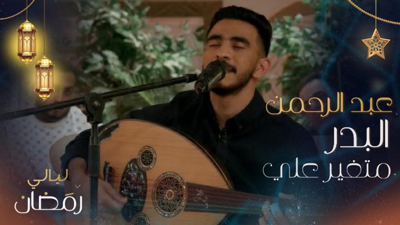 "ماهي هالليلة وبس وانت متغير علي" بصوت عبد الرحمن البدر في ليالي رمضان