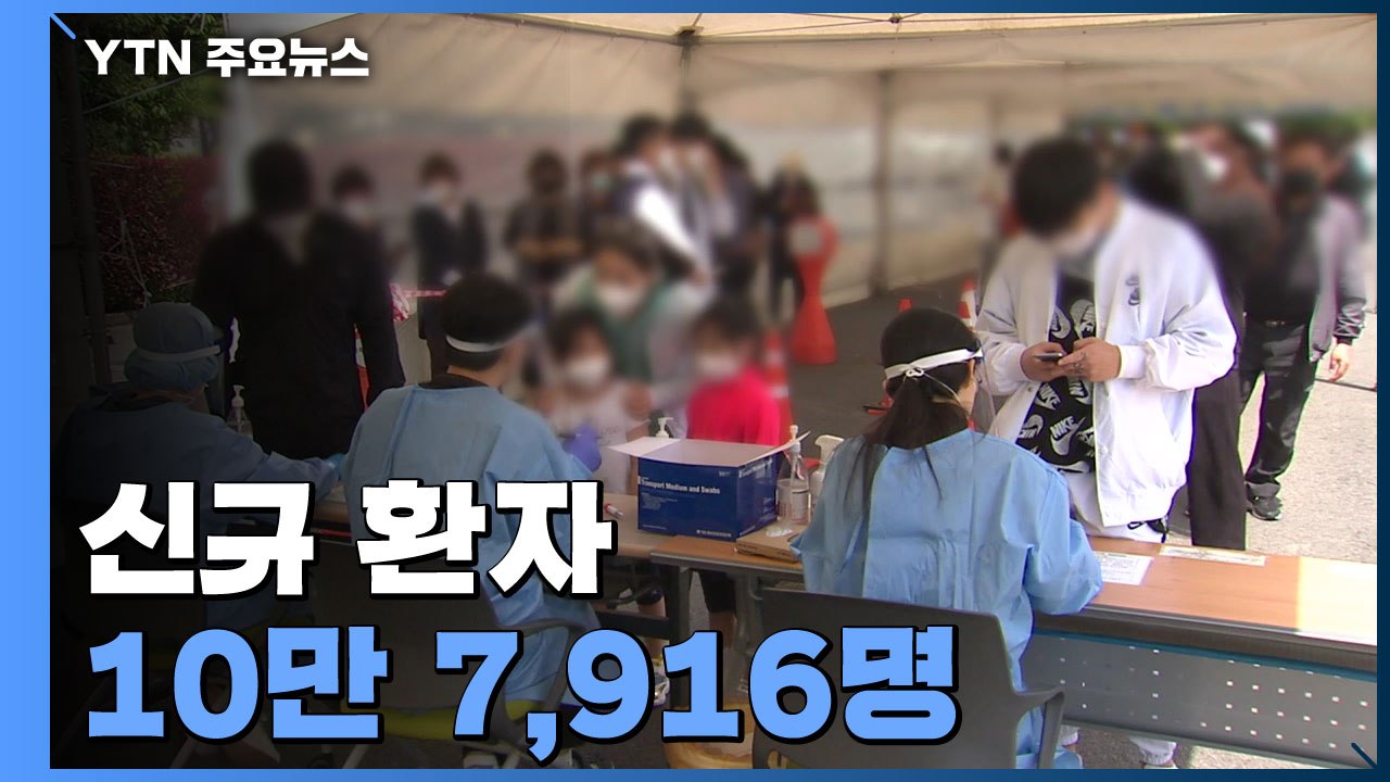 신규 환자 10만 7,916명...나흘째 10만 명대 / YTN