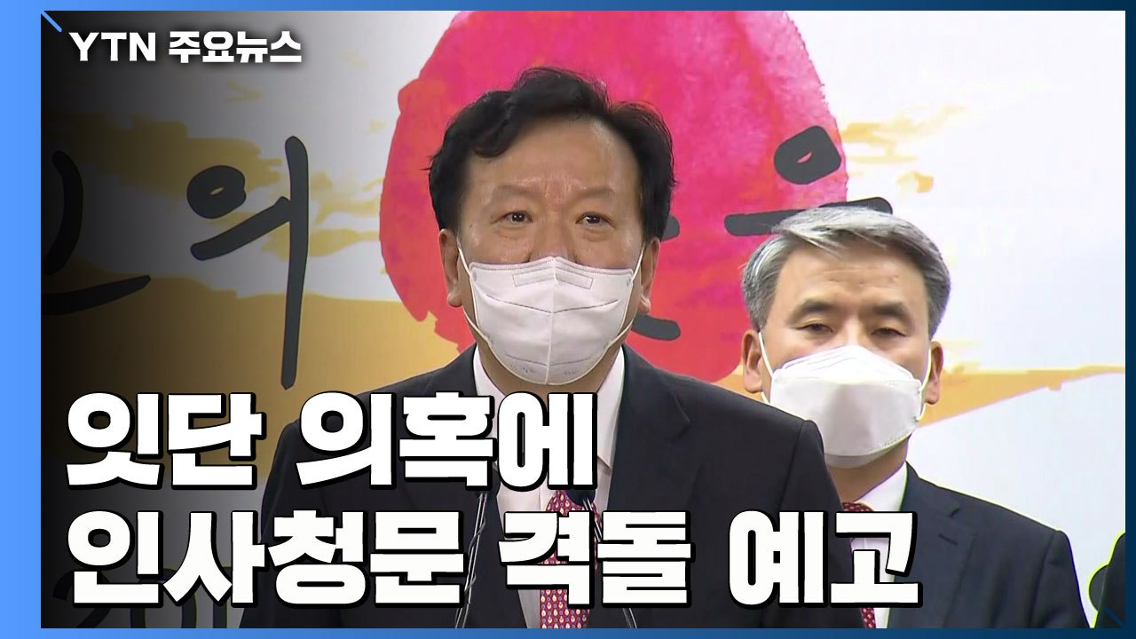 정호영 아들 병역 의혹까지...인사청문 정국 격돌 예고 / YTN