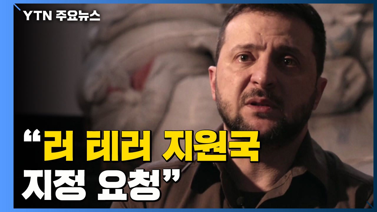 젤렌스키 "러시아 테러지원국 지정해 달라" 바이든에 요청 / YTN