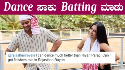 Riyan Parag ಅವರನ್ನು troll ಮಾಡಿದ RR ಅಭಿಮಾನಿಗಳು | Oneindia Kannada