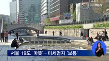 오늘 낮 20도 안팎 '따뜻'…미세먼지 '보통'