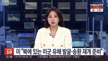 미 "북에 있는 미군 유해 발굴·송환 재개 준비"