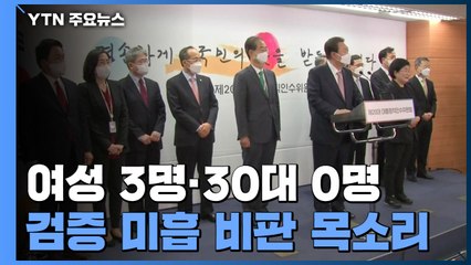여성 장관 3명·30대 0명..."능력 위주라지만 검증도 미흡" / YTN