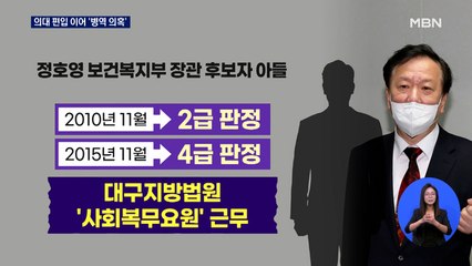 정호영 후보자, 자녀 의대편입 특혜 논란에 아들 '병역 의혹'까지