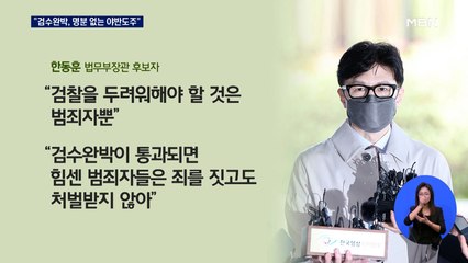 한동훈 "검수완박, 명분 없는 야반도주"…김오수 "나 먼저 탄핵"