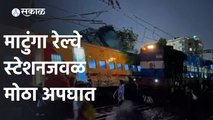 Mumbai | रेल्वेचे तीन डबे रुळावरून घसरले | Sakal