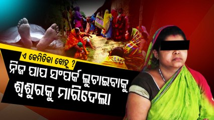 Woman Murders Father-In-Law In Balasore Fearing Expose Of Illicit Affair