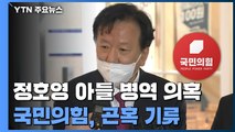 정호영 잇단 의혹에 국민의힘 내부서도 우려 기류 / YTN