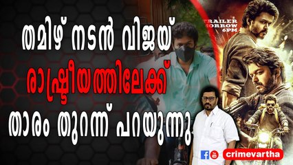 തമിഴ് നടൻ വിജയ് രാഷ്ട്രീയത്തിലേക്ക് താരം തുറന്ന് പറയുന്നു