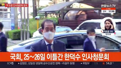 막오른 인사청문 정국…세월호 8주기 "안전한 대한민국"