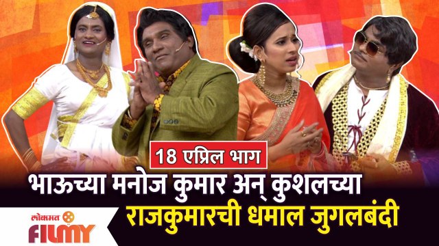 Chala Hawa Yeu Dya | Ep 18 April | Bhau Kadam Comedy | भाऊच्या अन् कुशलची धमाल जुगलबंदी