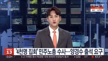 '4천명 집회' 민주노총 수사…양경수 출석요구