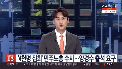 '4천명 집회' 민주노총 수사…양경수 출석요구