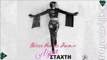 Άσπα - Στάχτη (Petros Karras Remix)