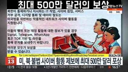 미 국무부, 북한 불법 사이버활동 제보에 최대 500만달러 포상