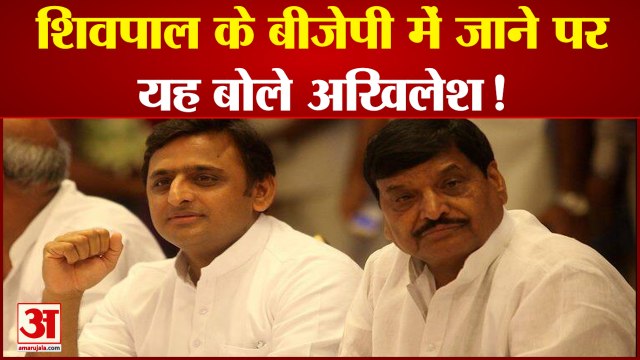 शिवपाल यादव के बीजेपी में शामिल होने की खबरों पर आई अखिलेश यादव की प्रतिक्रिया, Shivpal Singh