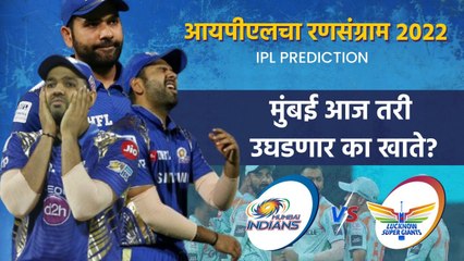 आयपीएलचा रन-संग्राम: Mumbai vs Lucknow | MI vs LSG | IPL | Cricket | Predictions | Sakal Media