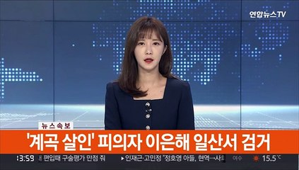[속보] '계곡 살인' 피의자 이은해 일산서 검거