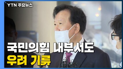 정호영 잇단 의혹에 국민의힘 내부서도 우려 기류 / YTN