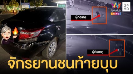 สาวตามหาจักรยานปั่นชนท้ายเก๋งทำกันชนท้ายบุบ | ข่าวเที่ยงอมรินทร์ | 16 เม.ย.65