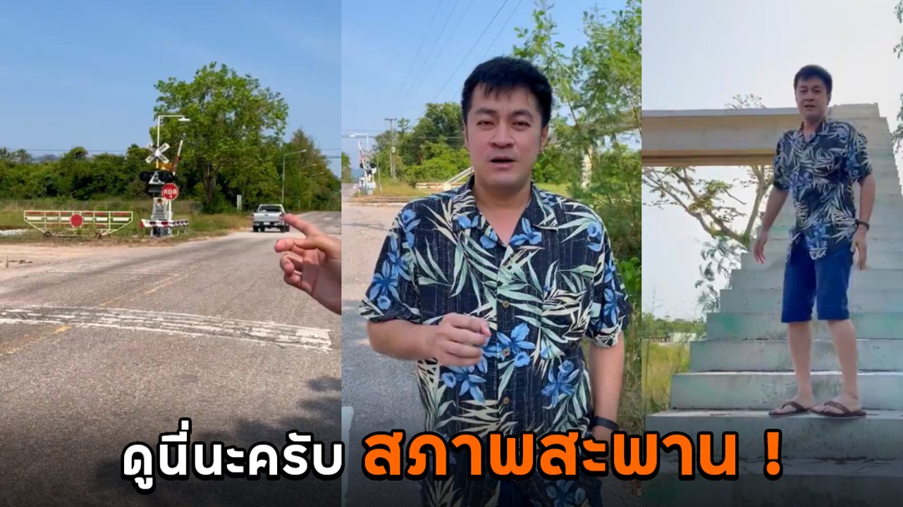 ดราม่า ส.ส. ลงคลิปแฉสะพานลอยข้ามทางรถไฟ ดูสภาพใช้งานยังไงก่อน ?