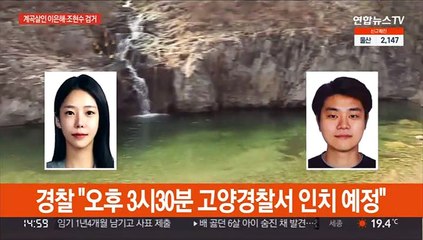 '계곡살인' 피의자 이은해·조현수 고양서 검거