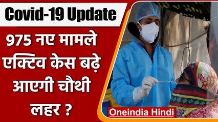 Coronavirus India Update: भारत में कोरोना के 975 नए केस | Covid-19| वनइंडिया हिंदी
