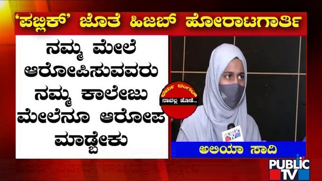 Exclusive Interview With Hijab Fighters | Udupi | Public TV