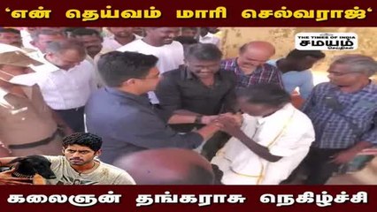 "என் தெய்வம் மாரி செல்வராஜ்" - கலைஞன் தங்கராசு நெகிழ்ச்சி